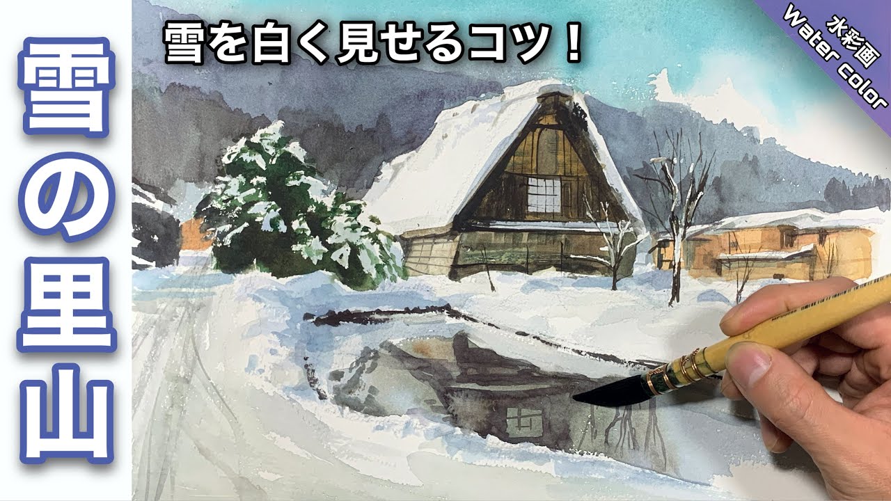 透明水彩画】雪景色 合掌造りの里山風景画を描く/描き方 つらら庵