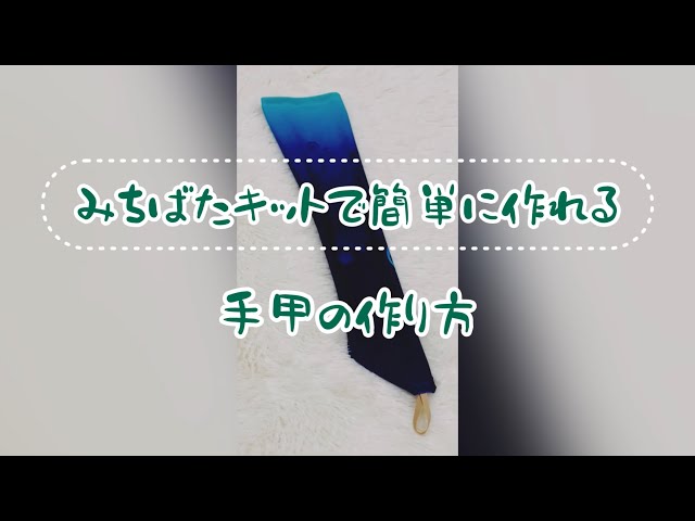 みちばたキット】手甲の作り方 - YouTube