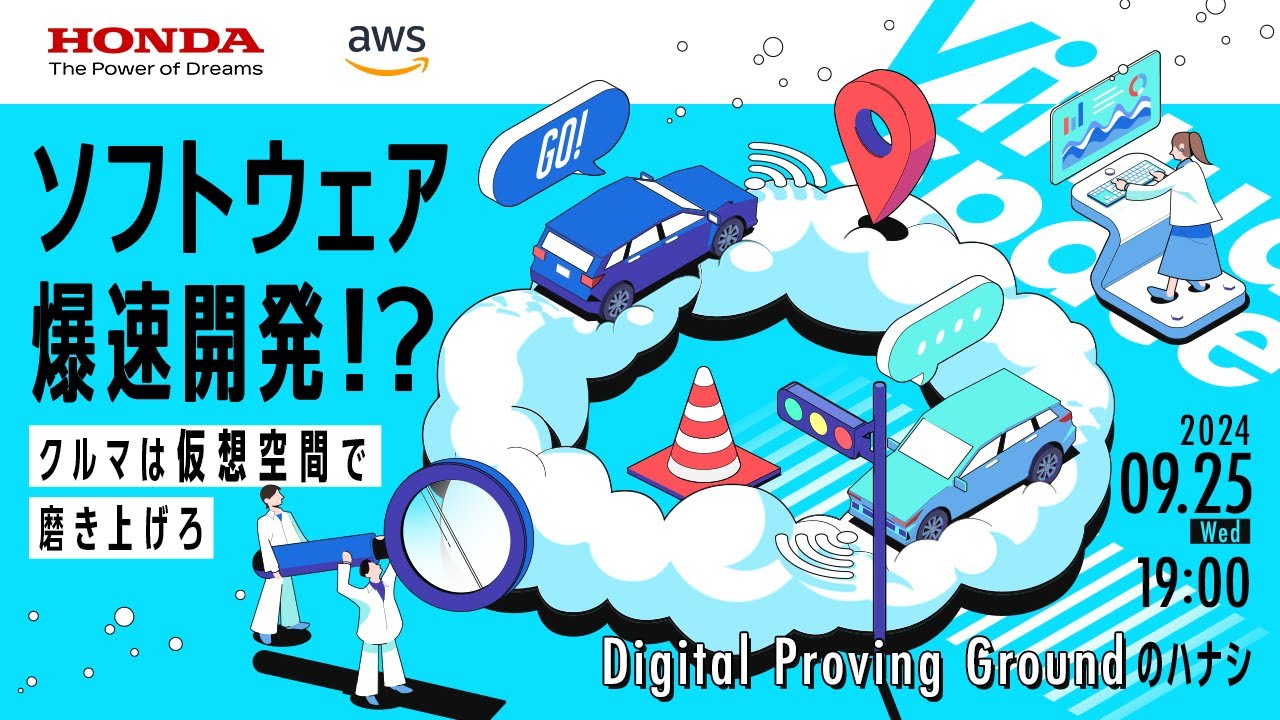 Honda×AWSでソフトウェア爆速開発！？ クルマは仮想空間で磨き上げろ