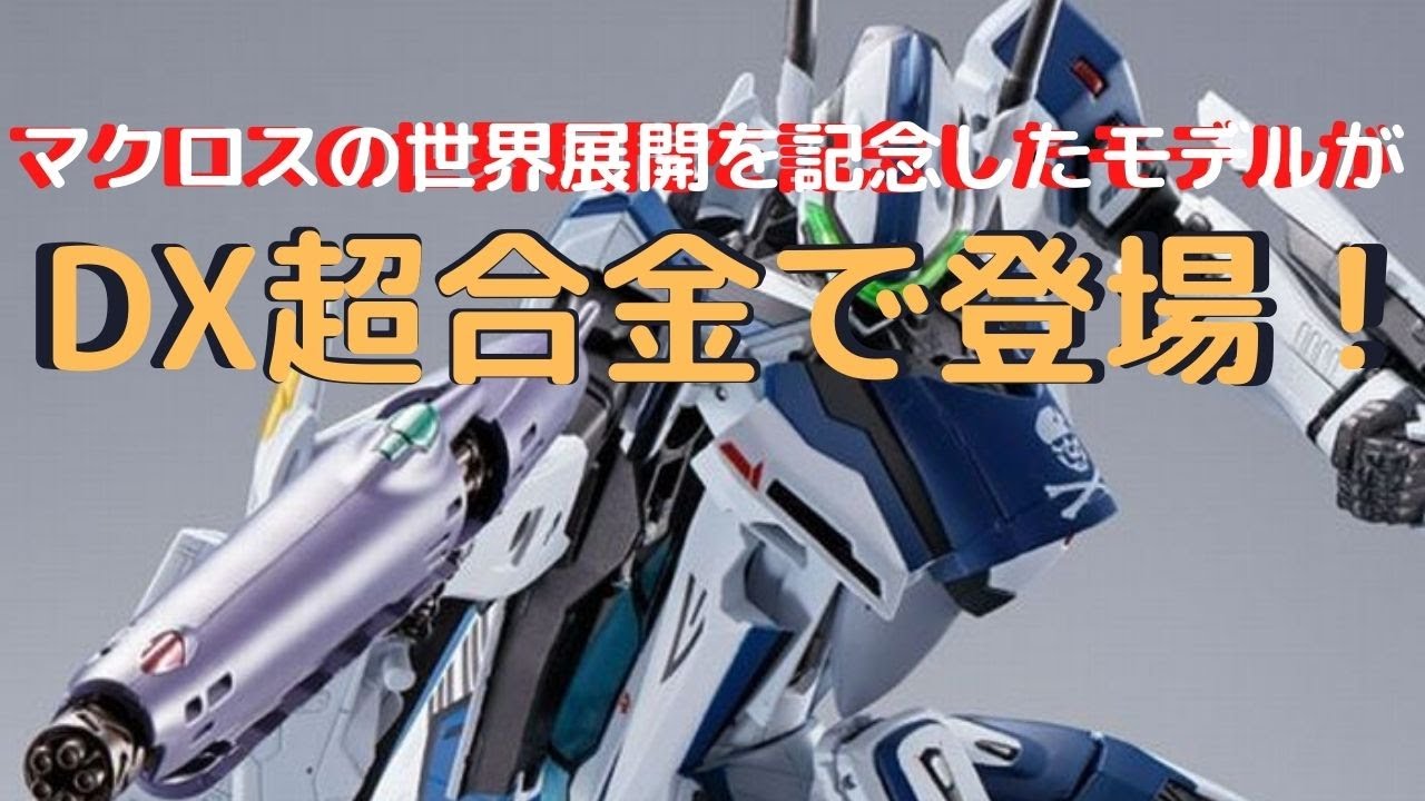 New！マクロスF VF-25メサイアバルキリー WORLDWIDE Anniv. DX超合金