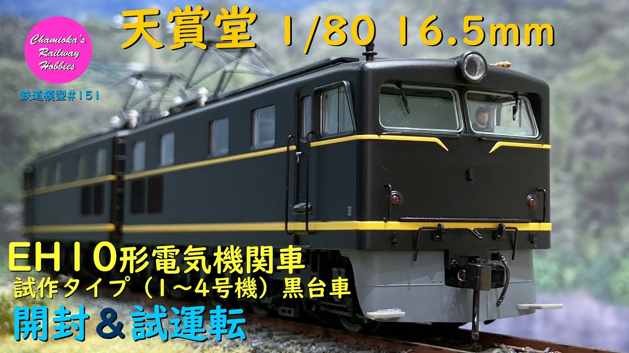Japanese Model Trains - Tenshodo HO GAUGE 1:80 Scale EH10 electric