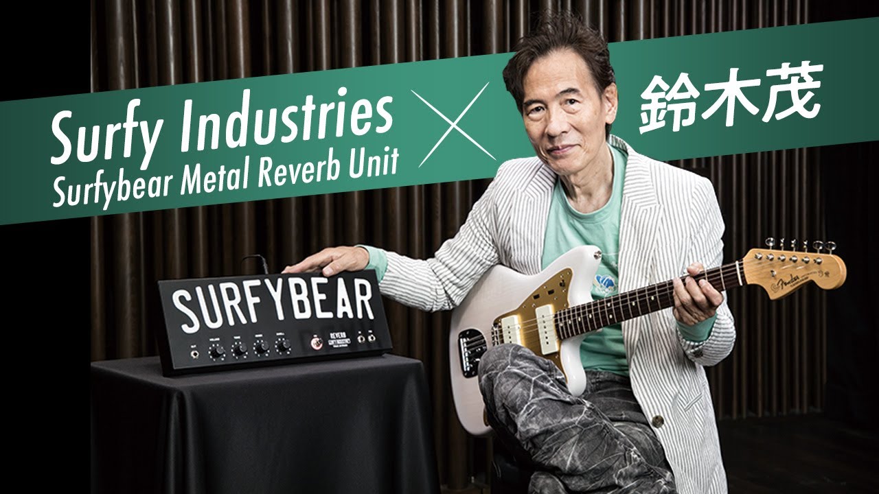 Surfy Industries Surfybear Metal Reverb Unit × 鈴木茂【デジマート