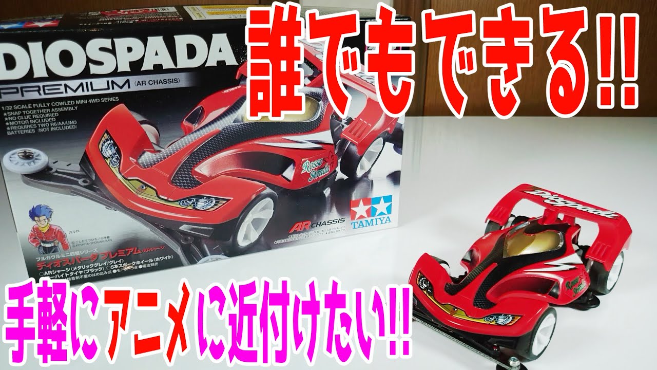 ミニ四駆】ディオスパーダをアニメ仕様で走らせたい！【爆走兄弟レッツ