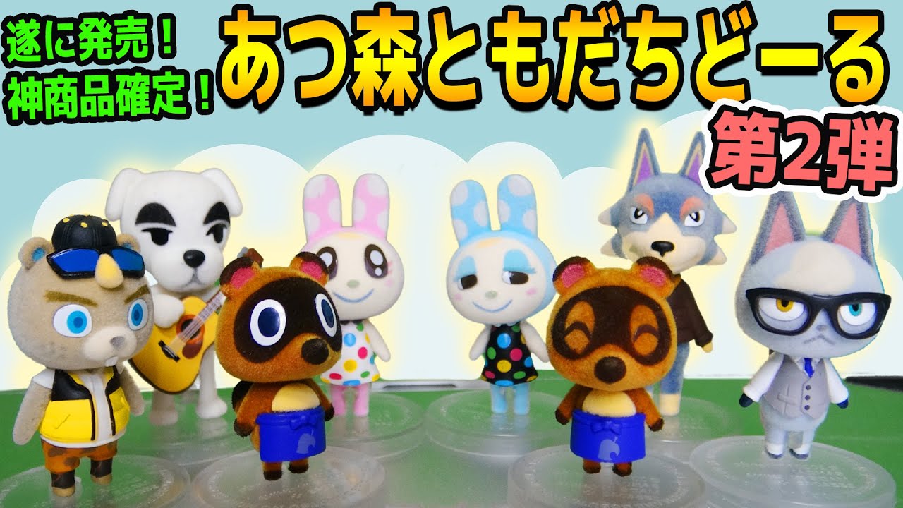 人気すぎて即売した神クオリティすぎる『ともだちどーる 第2弾』が遂に