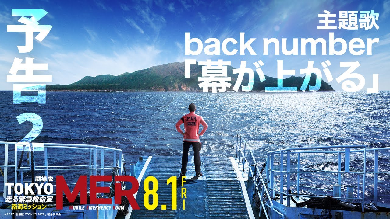 最新予告】劇場版『TOKYO MER～走る緊急救命室～南海ミッション』《8月