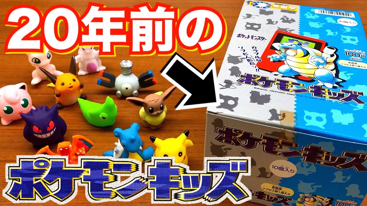 20年前の初代を開封！】ポケモンキッズ 全35種 10個入り 1BOX 100円