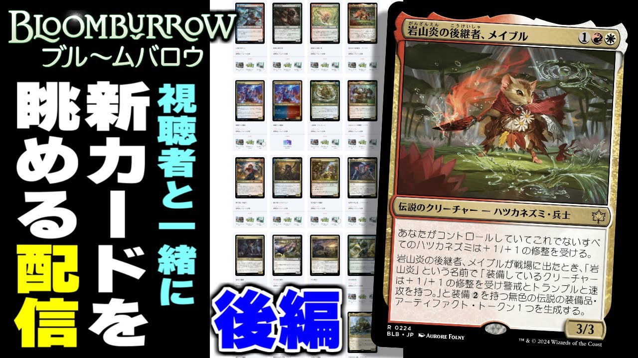 MTG最新セット】『ブルームバロウ』の新カードを視聴者と一緒に考察