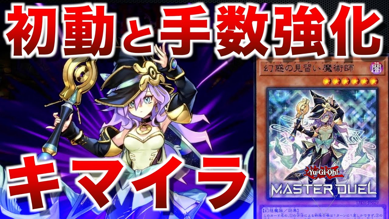 キマイラ】やっときた！幻想魔族の初動と手数を強化する超便利カード