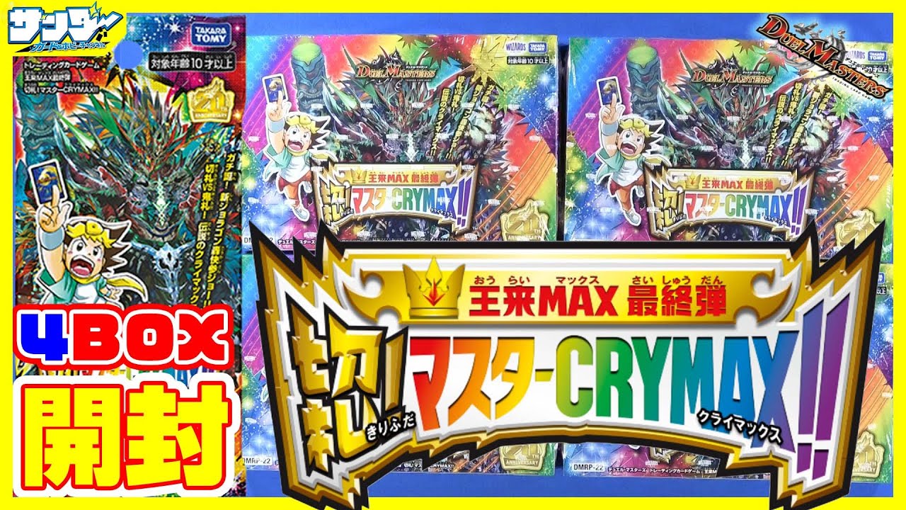 デュエマ】王来編クライマックス!! 王来MAX最終弾 「切札!マスター