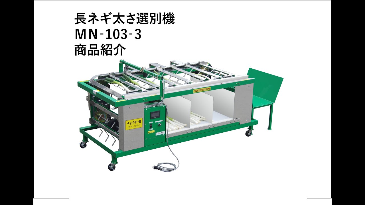 長ネギ用 太さ選別機 チョイサーⅡ MN-103-3型 製品紹介動画 - YouTube