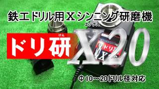 ニシガキ工業株式会社 / ドリ研X20