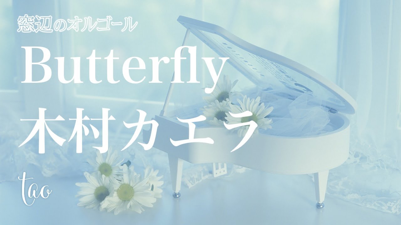 オルゴール♫ 「Butterfly」/ 木村カエラ fullsize - YouTube