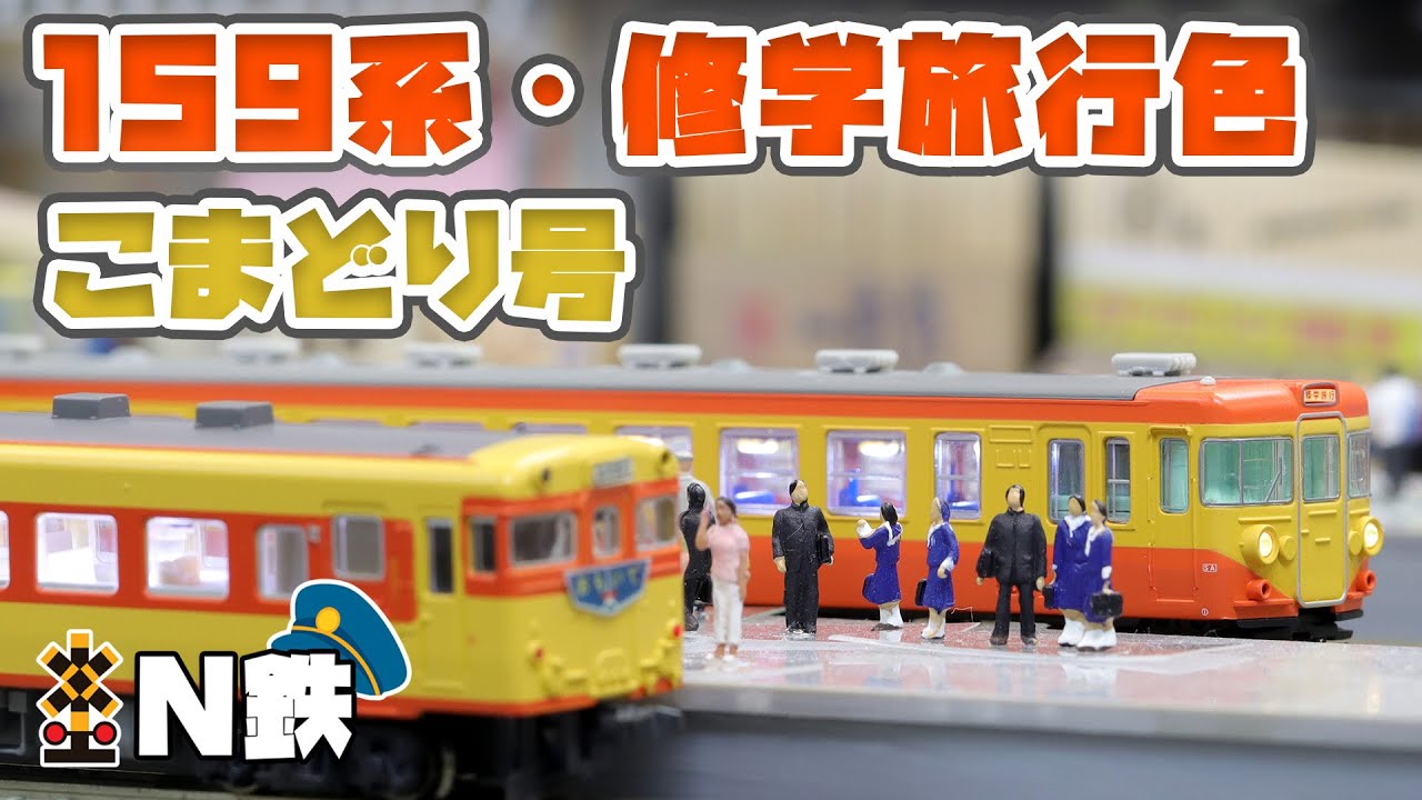 N鉄】MicroAce 国鉄159系・修学旅行色「こまどり」号 Nゲージ鉄道模型