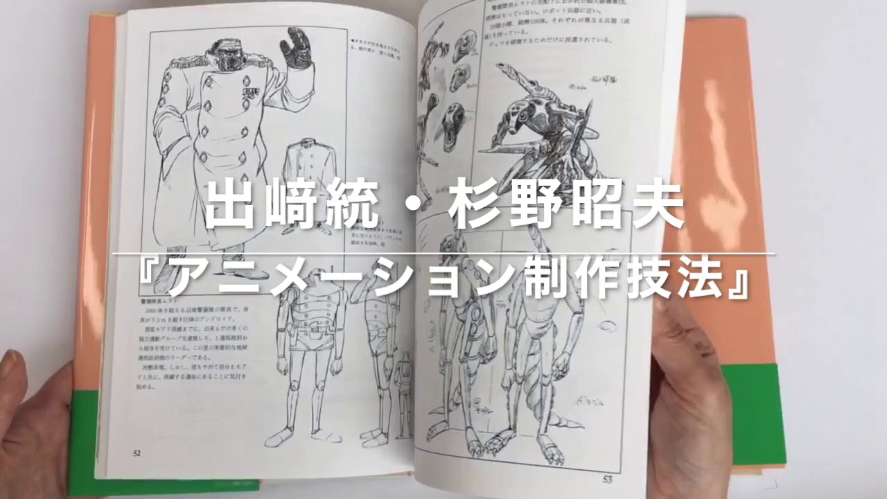 アニメーション制作技法』出﨑統・杉野昭夫 - YouTube