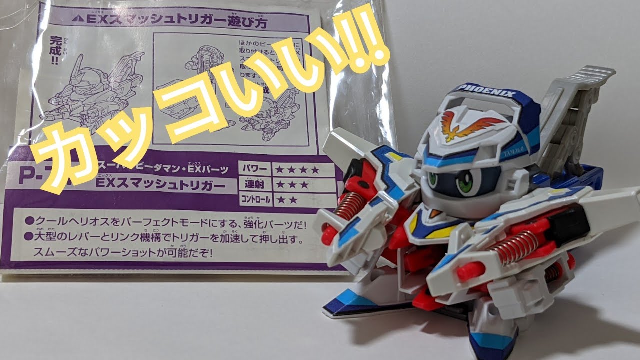 ビーダマン】カスタムパーツ:EXスマッシュトリガー - YouTube