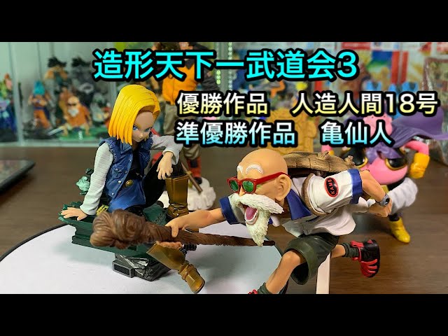 ドラゴンボールフィギュア 造形天下一武道会第3回 優勝作品 人造人間