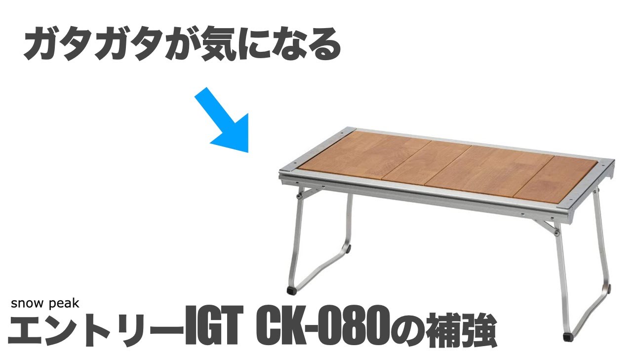 スノーピーク【エントリーIGT CK-080を補強】 - YouTube
