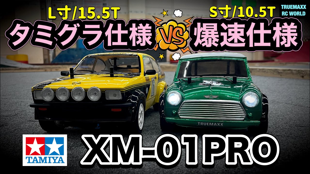XM01PRO】タミグラ仕様と爆速仕様が一緒に走った結果www - YouTube