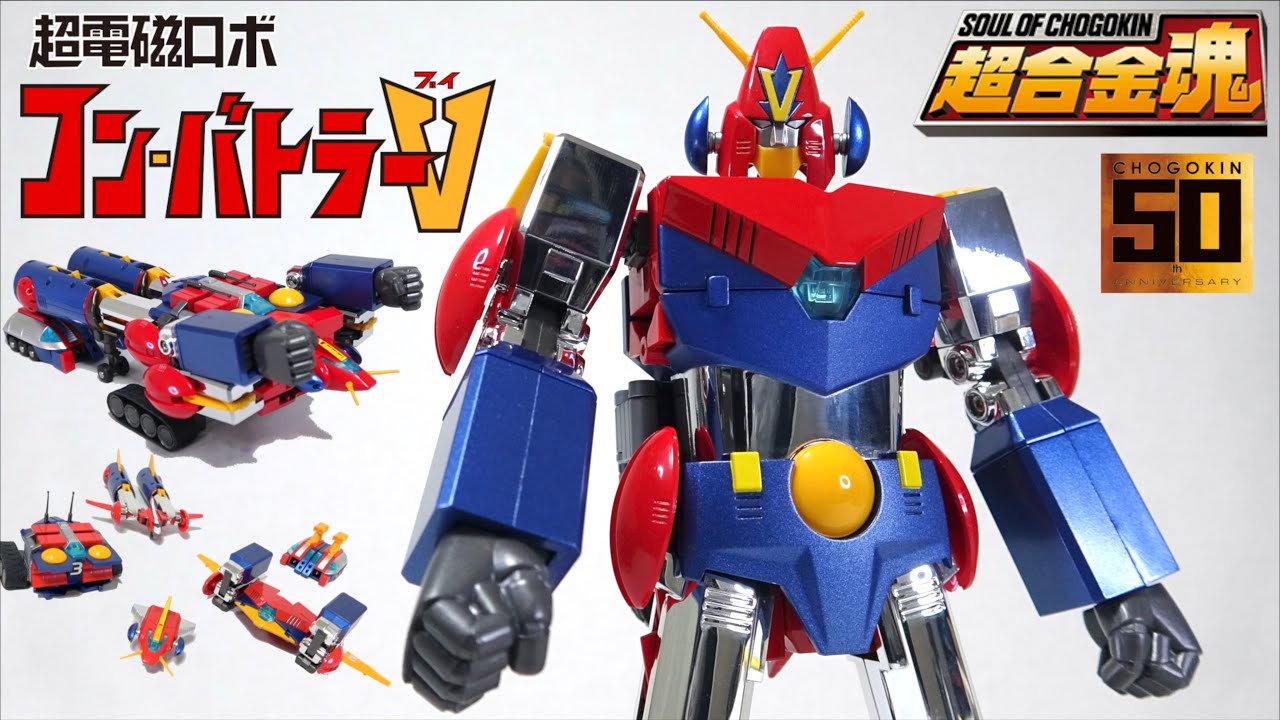 超合金50周年版】超合金魂 GX-50SP 超電磁ロボ コン・バトラーV