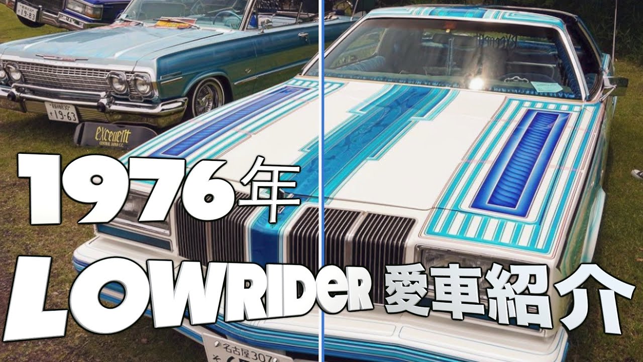 アメ車愛車紹介】1976年式Lowrider Cutlass 20代オーナーの愛車紹介