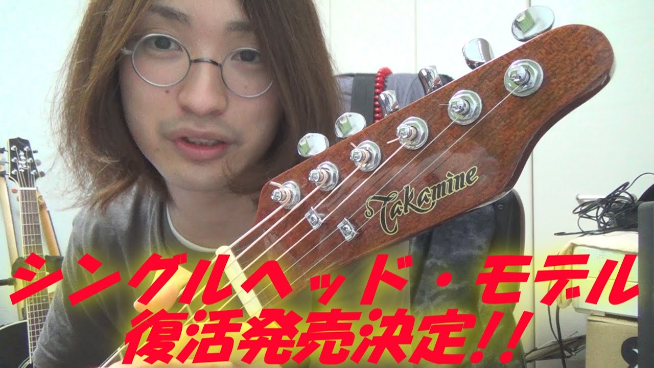 朗報!! Takamine(タカミネ)より,長渕剛さんが使用している,シングル
