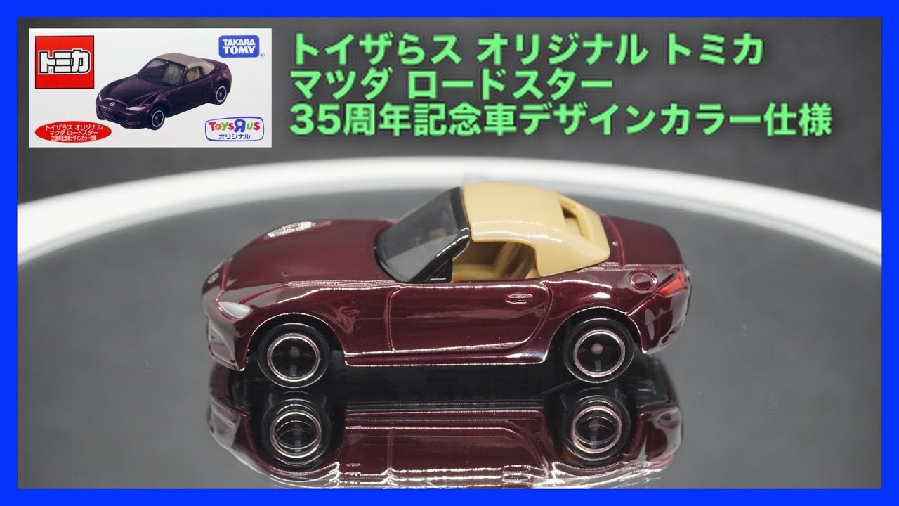 トミカ】 トイザらス オリジナル トミカ マツダ ロードスター 35周年