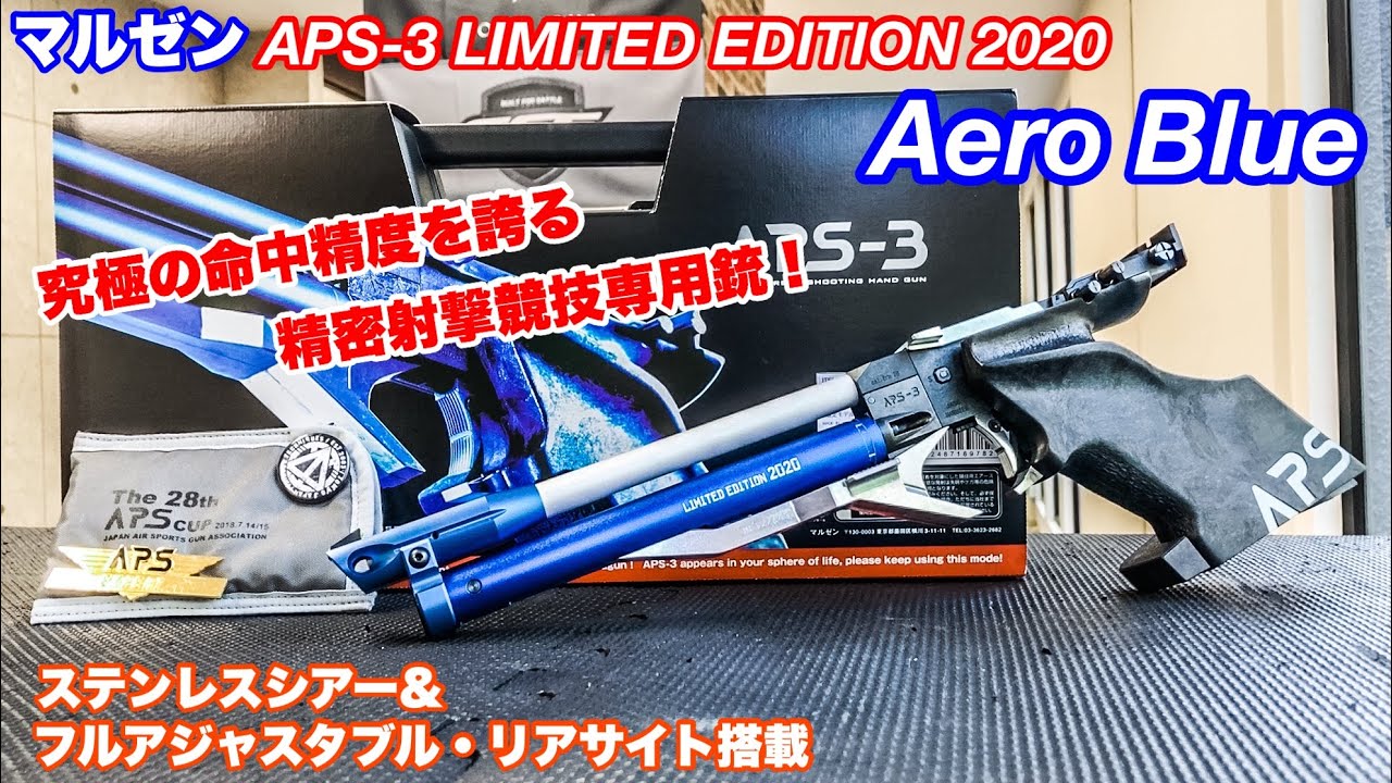 APS-3 LIMITED EDITION 2020 Aero Blue【マルゼン】究極の命中精度を