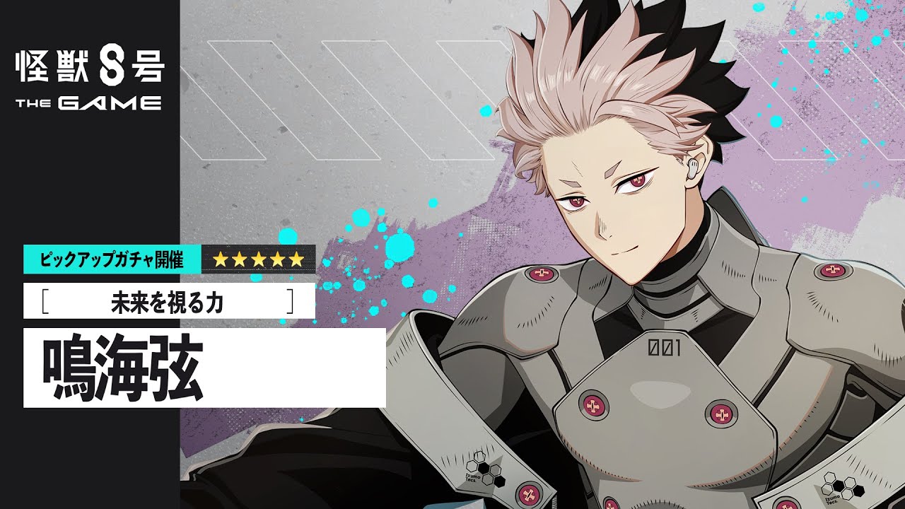 怪獣8号 THE GAME』鳴海弦 実装|キャラストーリー「未来を見通す瞳
