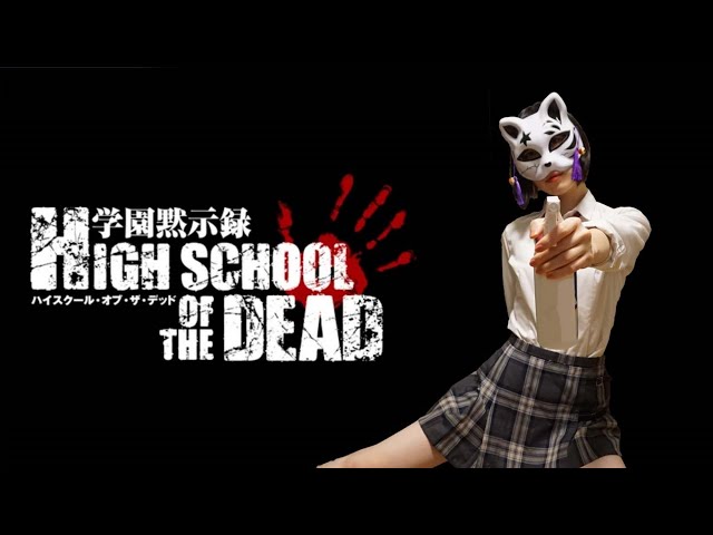 cover】HIGHSCHOOL OF THE DEAD(HOTD)／岸田教団＆THE明星ロケッツ