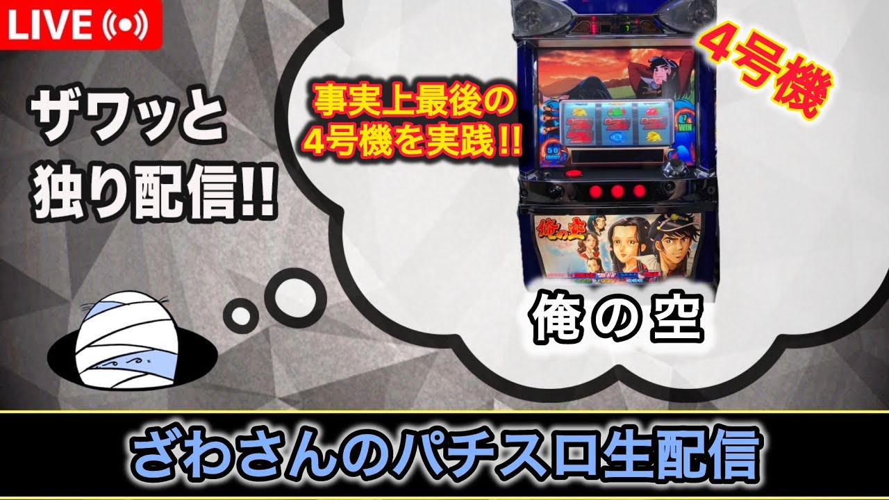 俺の空【4号機パチスロ実機生配信 】【設定6】 - YouTube