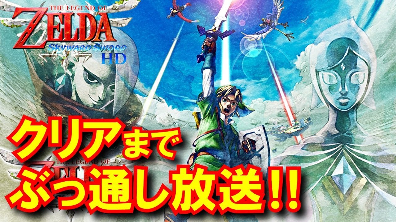 スカイウォードソードHD】#01 クリアするまでぶっ通し放送！【ゼルダの