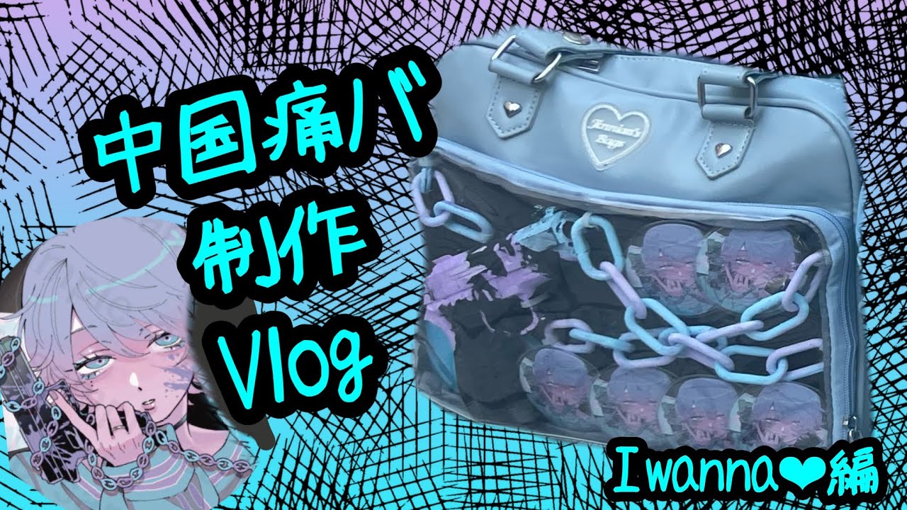 💎中国痛バ制作Vlog५✍💎【いれいす】 - YouTube