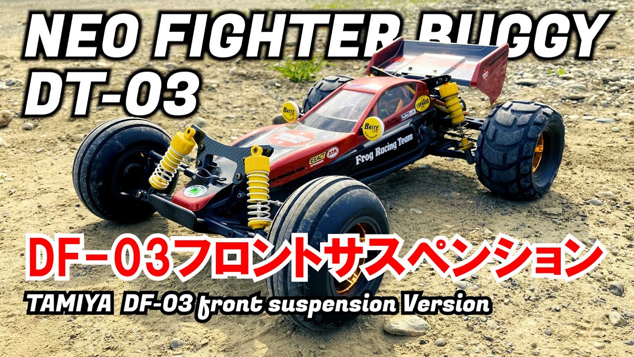 タミヤ ラジコン【DT-03】DF-03サスペンション六角ハブ化・ネオ