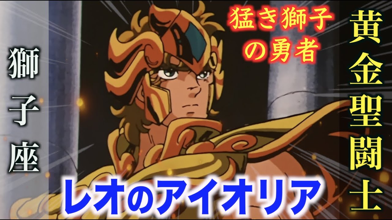 アイオリア】黄金の獅子と称される勇猛果敢の黄金聖闘士！必殺の
