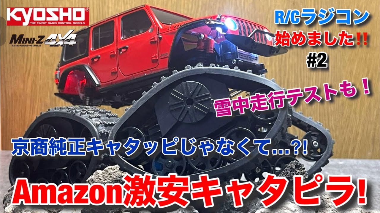 DIY】ミニッツ4×4始めました！第2弾！！Amazon激安キャタピラは純正