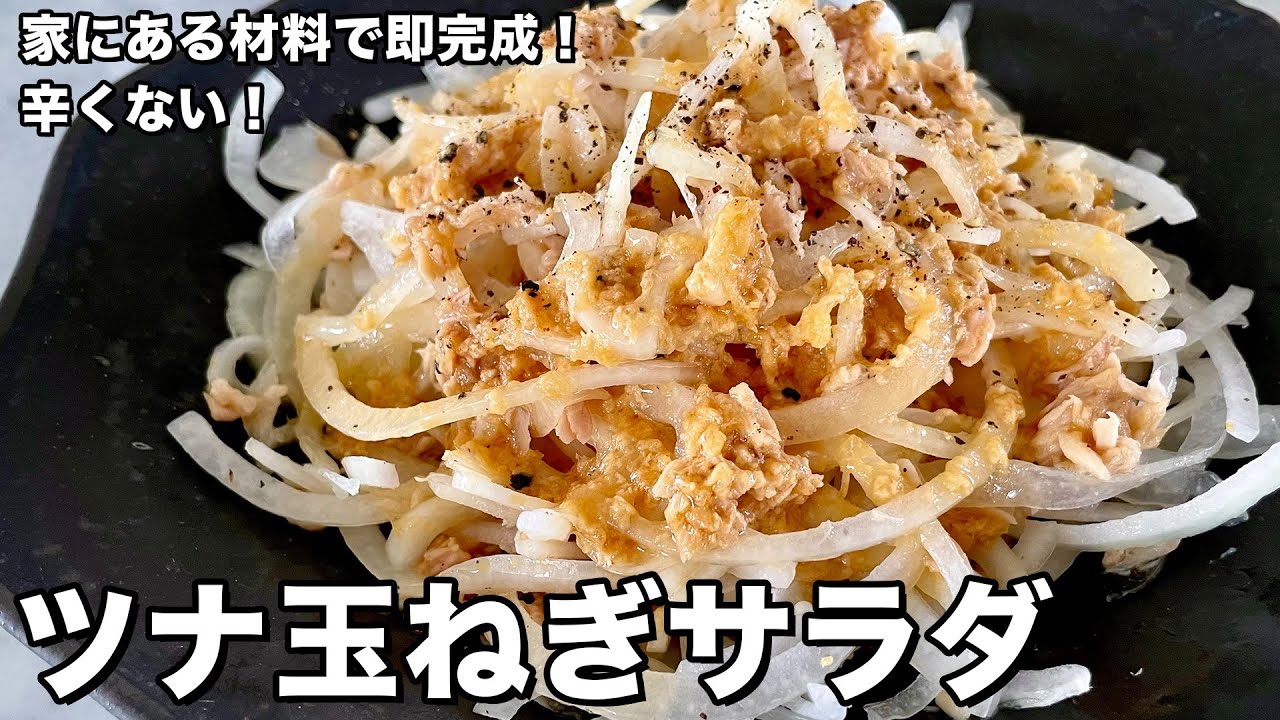 辛みがない！家にある材料で簡単副菜！ツナ玉ねぎサラダの作り方 - YouTube
