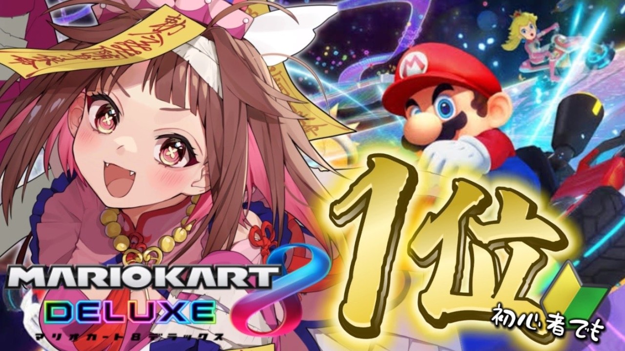 マリオカート8DX】視聴者参加型🌟初心者が1位になるまで終われまてん