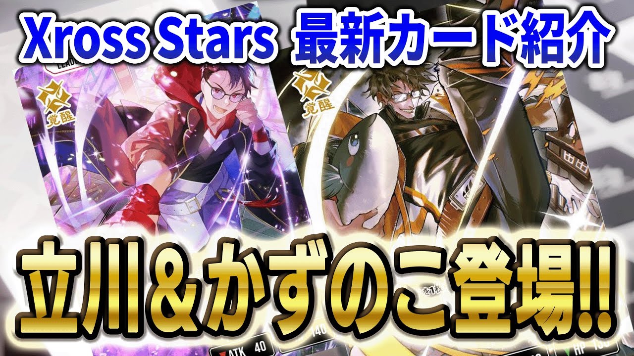 クロスタXross Stars】かずのこ 立川 参戦 解説 2弾 Exceed Rampage
