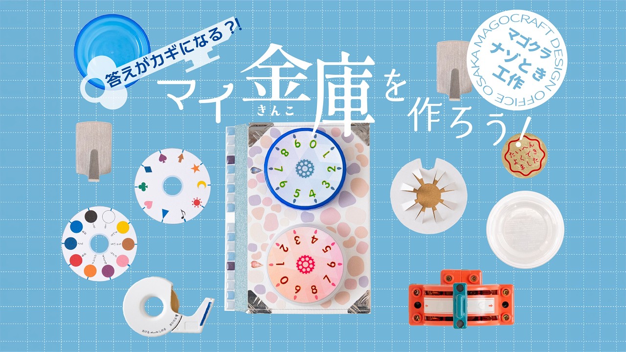 関西で夏休みの工作教室を2種類開催！2025『答えがカギになる!? ナゾ