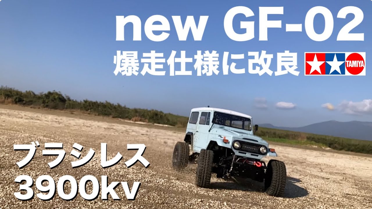 新商品 TAMIYA GF-02シャーシを爆速走行仕様に改良！TOYOTA LC40ボディ