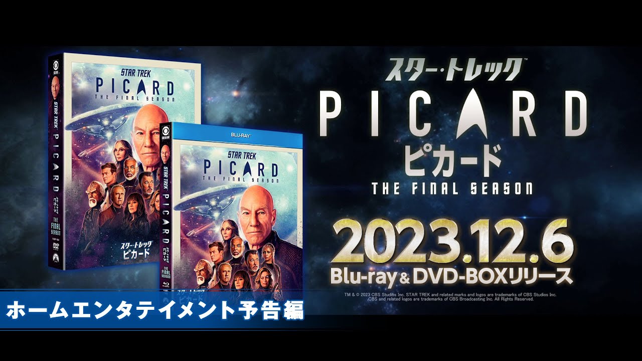 スター・トレック：ピカード シーズン3』DVD公式サイト｜パラマウント