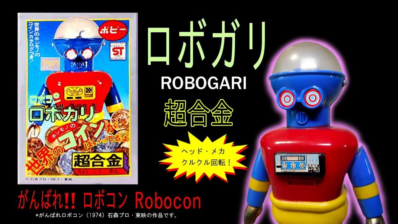 ロボガリ ポピー・超合金（ロボコン）【32】 | ホビービルドプラスロボ