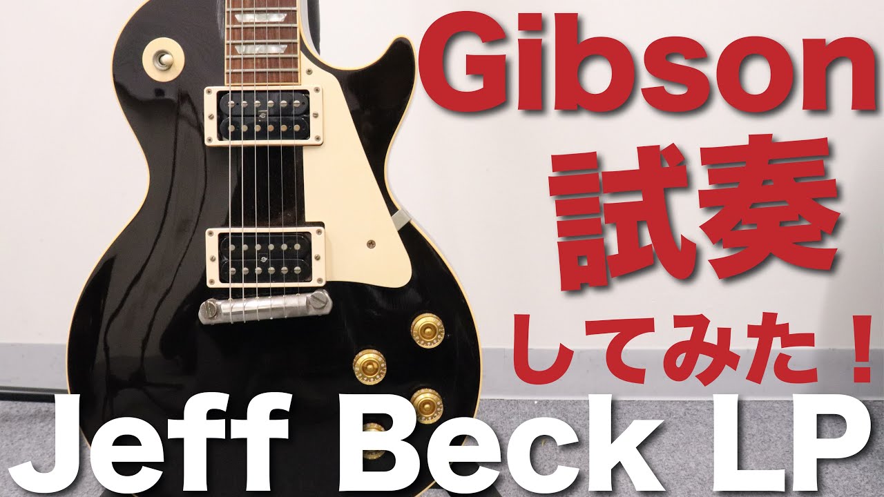 ジェフベック『oxblood』レスポール試奏してみました！【Gibson Jeff