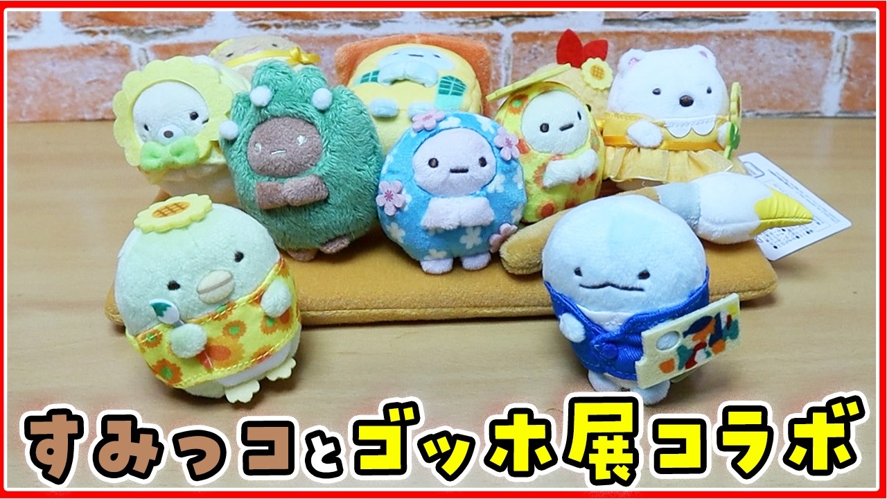 Sumikkogurashi x Van Gogh Exhibition] I bought all the