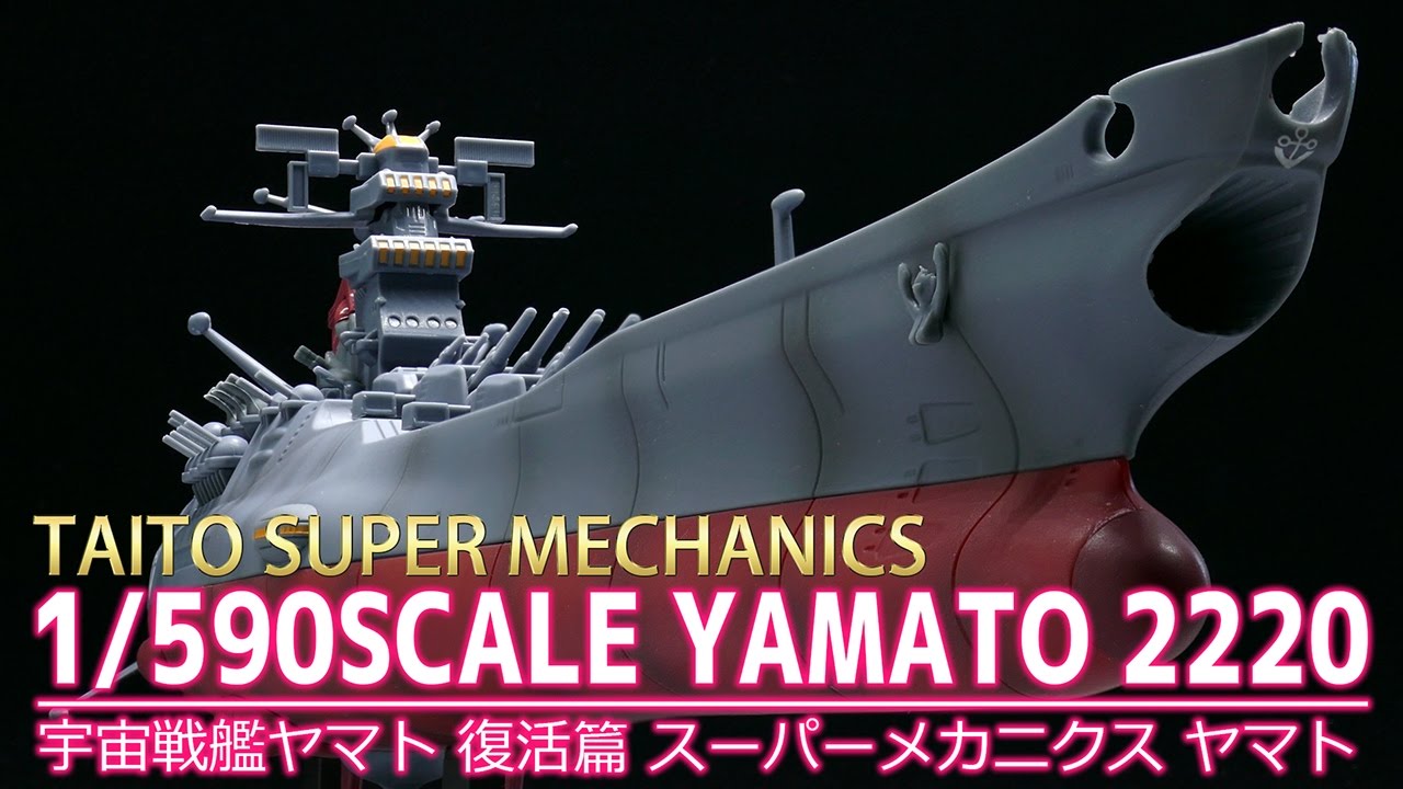 宇宙戦艦ヤマト 復活篇】スーパーメカニクス ヤマト / YAMATO 2220