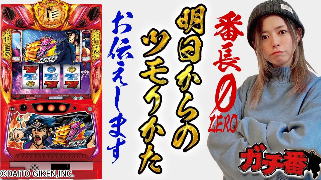 押忍！番長ZERO】～これが番長ZEROの最新設定看破術!! 見れば明日から