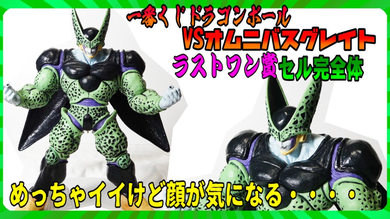 一番くじドラゴンボールVSオムニバスグレイト】ラストワン賞セル完全体