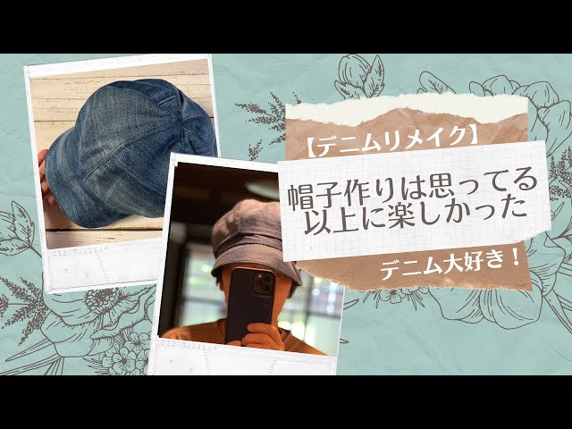 帽子作りは思った以上の楽しさ！！デニム大好き【デニムリメイク