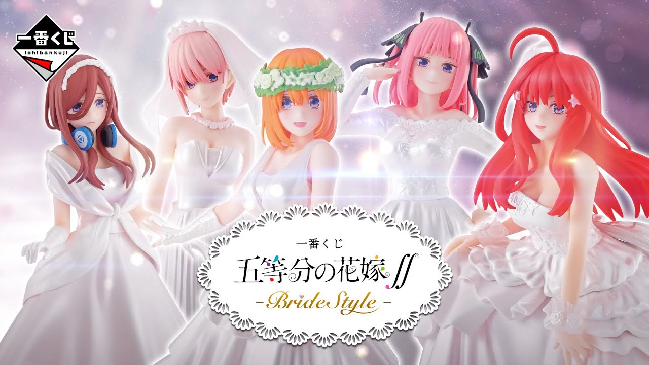 一番くじ 五等分の花嫁∬-BrideStyle- 全ラインナップ・スペシャル
