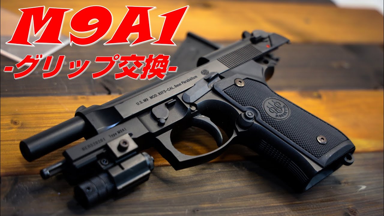 東京マルイ】M9A1のグリップを交換 - YouTube
